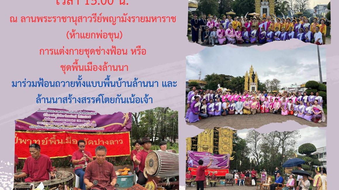 ขอเชิญร่วมสักการะไหว้สาพญามังราย ภายใต้โครงการสืบสานศิลปะการแสดงพื้นเมืองเชียงราย ครั้งที่ ๑๐