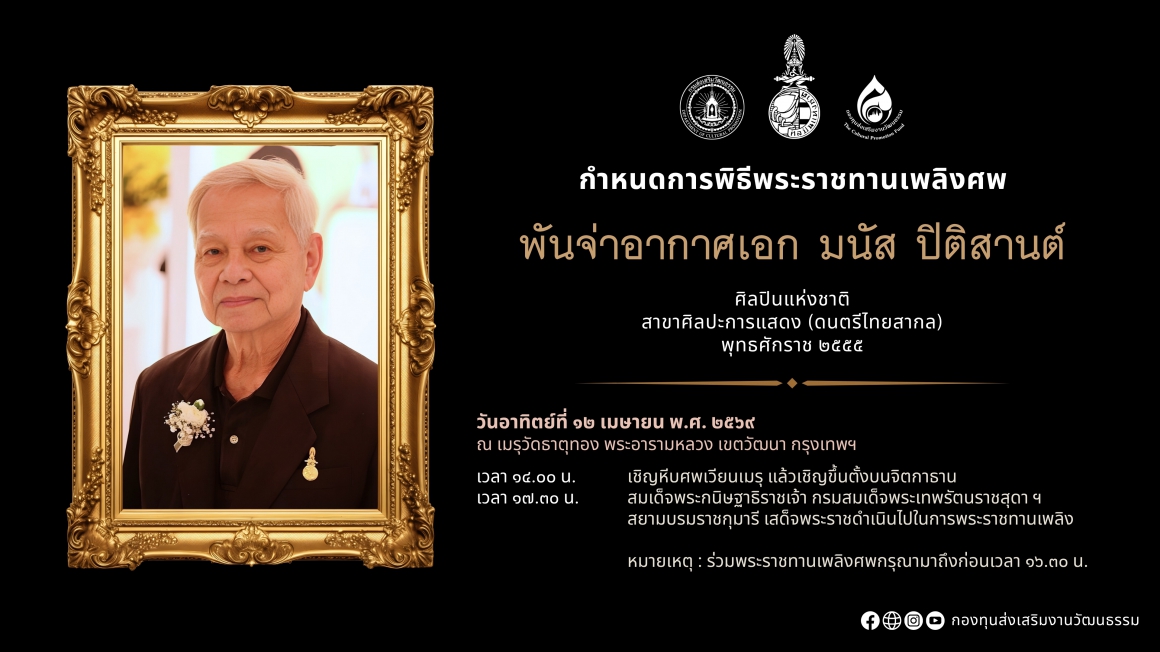 กำหนดการพิธีพระราชทานเพลิงศพ พ.อ.อ. มนัส ปิติสานต์ ศิลปินแห่งชาติ