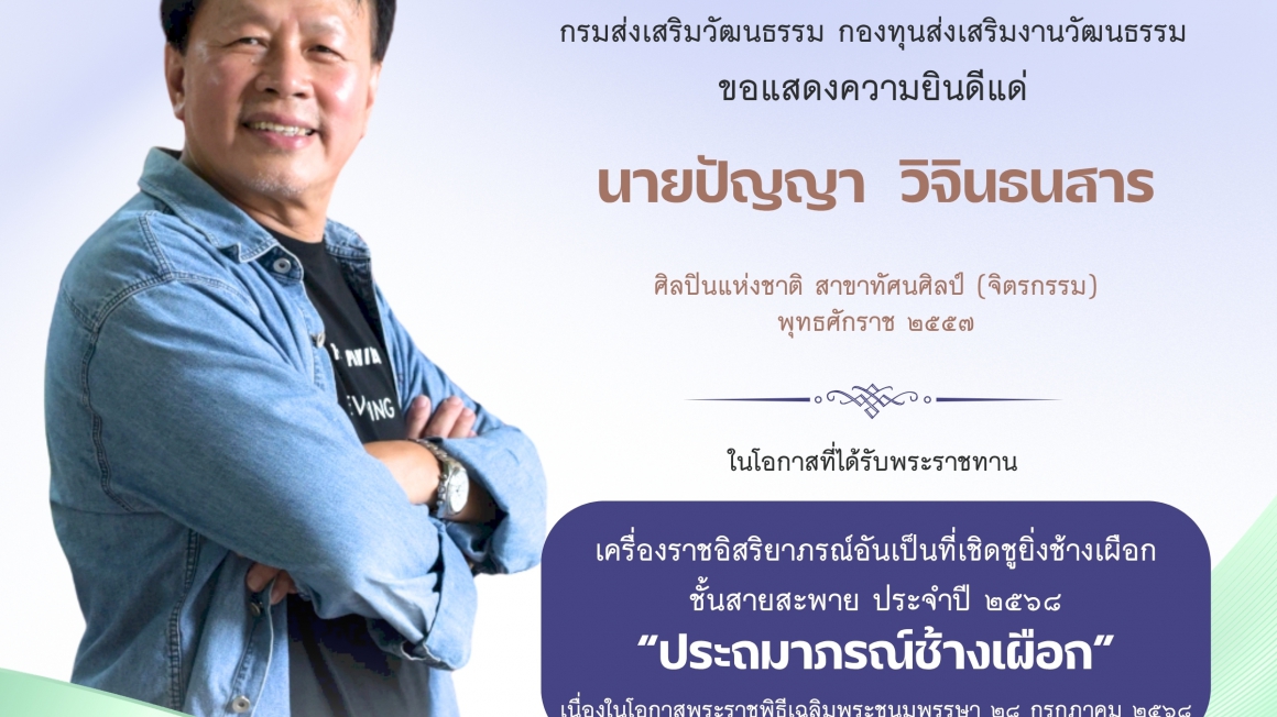 นายปัญญา วิจินธนสาร ศิลปินแห่งชาติ ได้รับพระราชทานเครื่องราชอิสริยาภรณ์ “ประถมาภรณ์ช้างเผือก” ประจำปี ๒๕๖๘