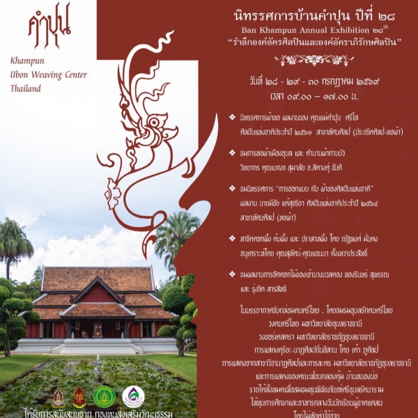 ขอเชิญชมนิทรรศการบ้านคำปุน ปีที่ 28 Ban Khampun Annual Exhibition 28th