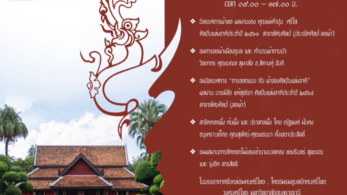ขอเชิญชมนิทรรศการบ้านคำปุน ปีที่ 28 Ban Khampun Annual Exhibition 28th