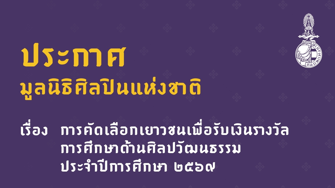 ประกาศมูลนิธิศิลปินแห่งชาติ เรื่อง การคัดเลือกเยาวชนเพื่อรับเงินรางวัลการศึกษาด้านศิลปวัฒนธรรม ประจำปีการศึกษา ๒๕๖๙