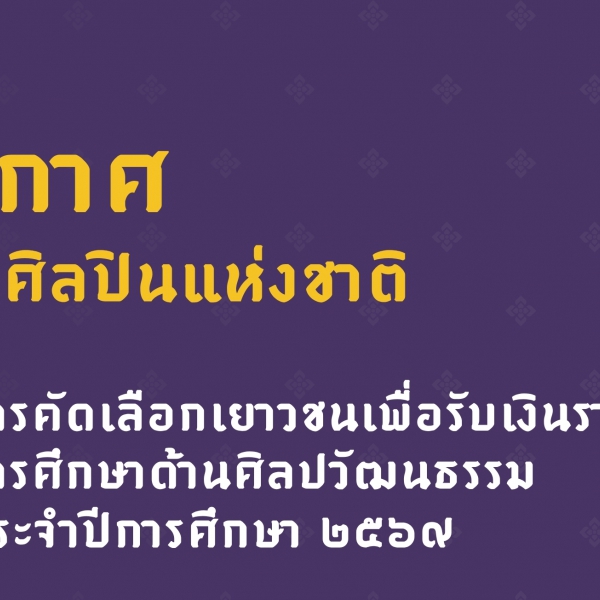 ประกาศมูลนิธิศิลปินแห่งชาติ เรื่อง การคัดเลือกเยาวชนเพื่อรับเงินรางวัลการศึกษาด้านศิลปวัฒนธรรม ประจำปีการศึกษา ๒๕๖๙