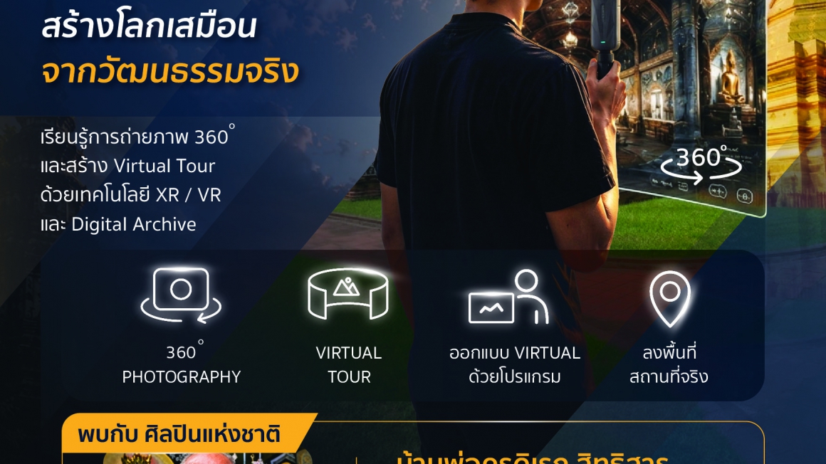 โครงการนักถ่ายภาพศิลปะดิจิทัลและอาสาสมัครวัฒนธรรม Virtual Tour Workshop สร้างโลกเสมือนจากวัฒนธรรมจริง