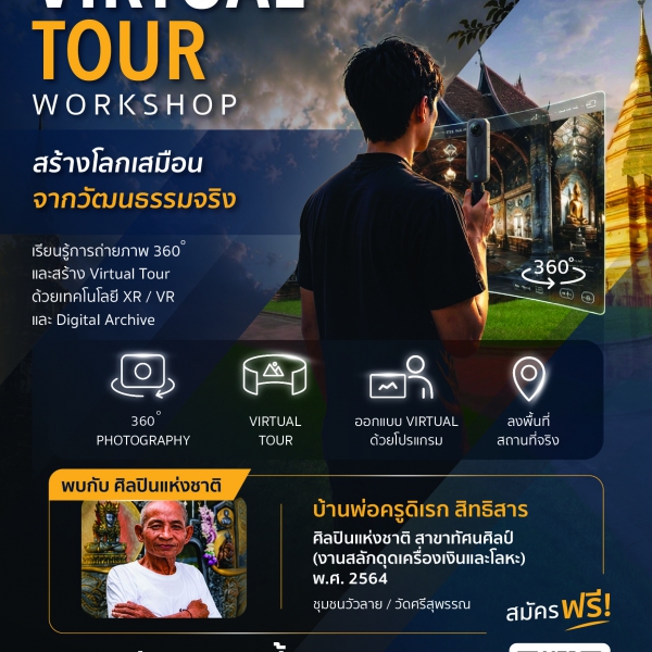 โครงการนักถ่ายภาพศิลปะดิจิทัลและอาสาสมัครวัฒนธรรม Virtual Tour Workshop สร้างโลกเสมือนจากวัฒนธรรมจริง