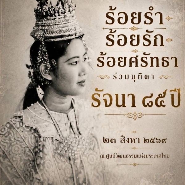 คอนเสิร์ตร้อยรำ ร้อยรัก ร้อยศรัทธา ร่วมมุทิตา 