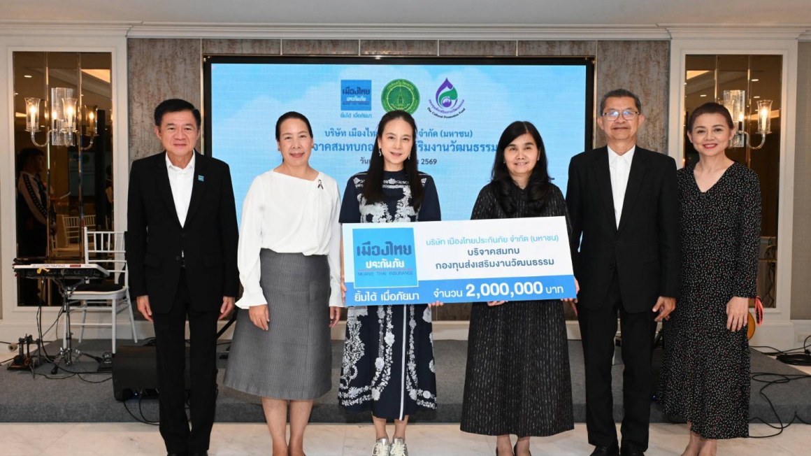 กองทุนส่งเสริมงานวัฒนธรรม รับมอบเงินสนับสนุนจากบริษัท เมืองไทยประกันภัย จำกัด (มหาชน)