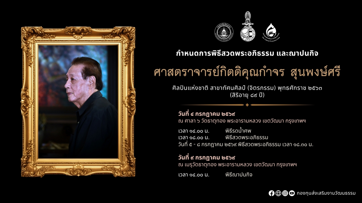 ศาสตราจารย์กิตติคุณกำจร สุนพงษ์ศรี ศิลปินแห่งชาติ ถึงแก่กรรม