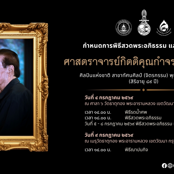 ศาสตราจารย์กิตติคุณกำจร สุนพงษ์ศรี ศิลปินแห่งชาติ ถึงแก่กรรม