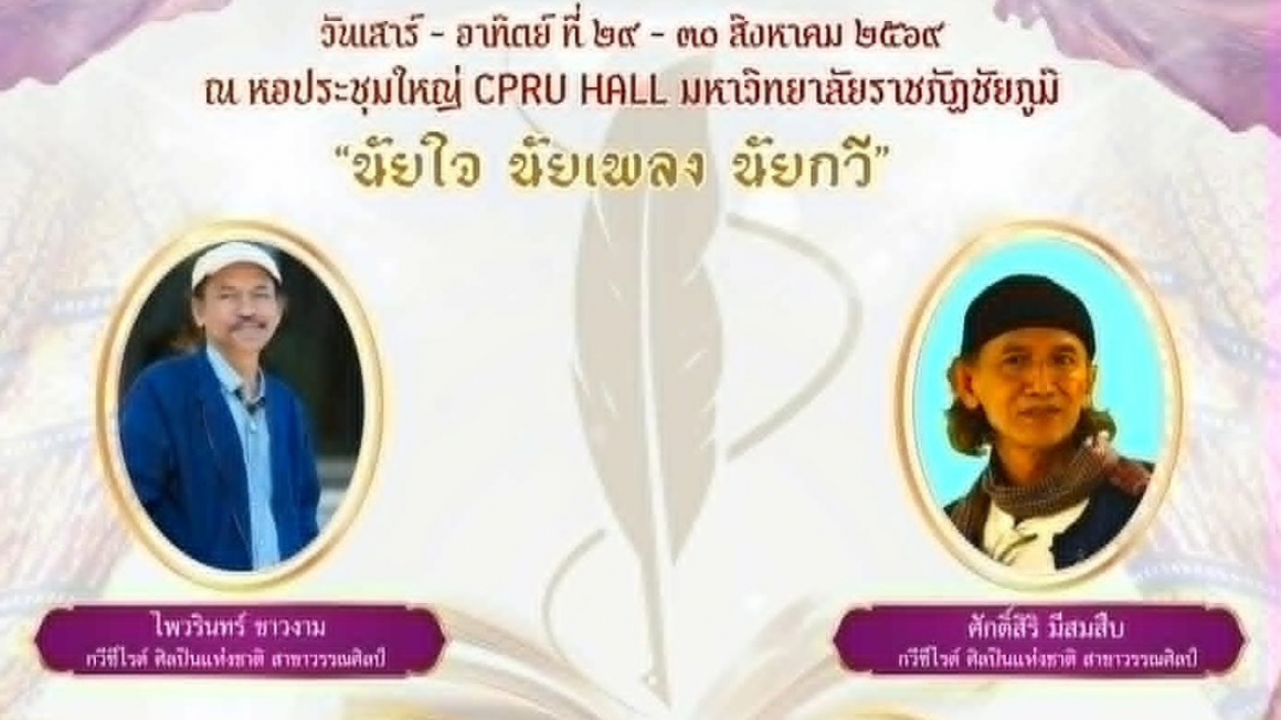โครงการสร้างสรรค์วรรณศิลป์ กวีนิพนธ์ นิสิต นักศึกษา ระดับอุดมศึกษา ภาคตะวันออกเฉียงเหนือ รุ่นที่ ๘ 
