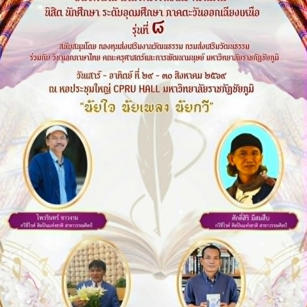 โครงการสร้างสรรค์วรรณศิลป์ กวีนิพนธ์ นิสิต นักศึกษา ระดับอุดมศึกษา ภาคตะวันออกเฉียงเหนือ รุ่นที่ ๘ 