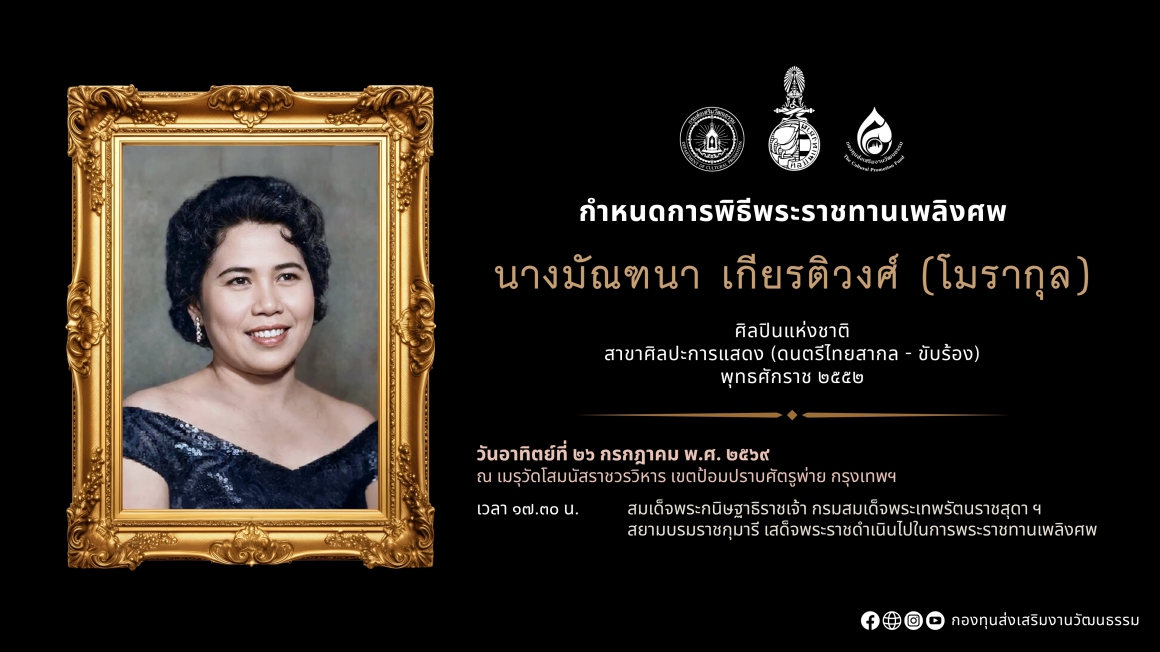  กำหนดการพิธีพระราชทานเพลิงศพ พ.อ.อ. มนัส ปิติสานต์ ศิลปินแห่งชาติ 