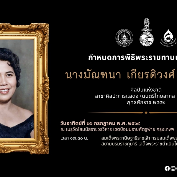  กำหนดการพิธีพระราชทานเพลิงศพ พ.อ.อ. มนัส ปิติสานต์ ศิลปินแห่งชาติ 