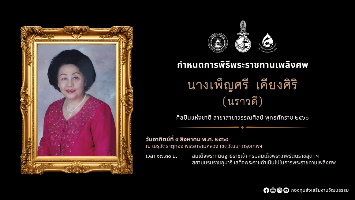 กำหนดการพิธีพระราชทานเพลิงศพ นางเพ็ญศรี เคียงศิริ ศิลปินแห่งชาติ 