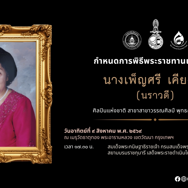 กำหนดการพิธีพระราชทานเพลิงศพ นางเพ็ญศรี เคียงศิริ ศิลปินแห่งชาติ 