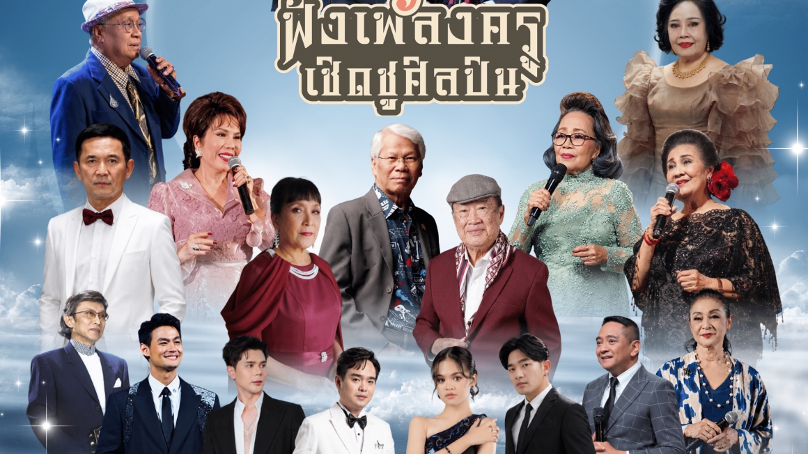 การแสดงดนตรีในรูปแบบคอนเสิร์ต สานต่องานศิลป์ ศิลปินแห่งชาติ “ร้อยปีชาตกาล ฟังเพลงครู เชิดชูศิลปิน”
