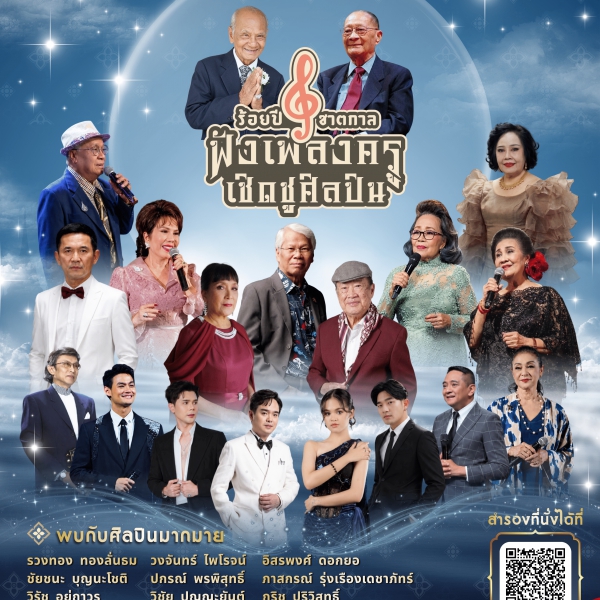 การแสดงดนตรีในรูปแบบคอนเสิร์ต สานต่องานศิลป์ ศิลปินแห่งชาติ “ร้อยปีชาตกาล ฟังเพลงครู เชิดชูศิลปิน”