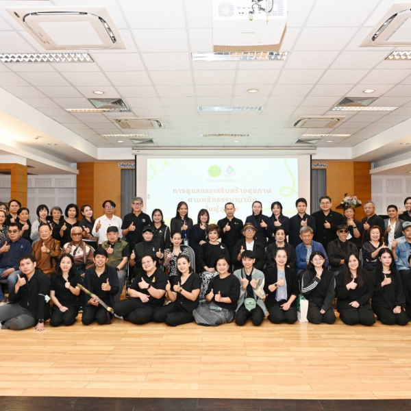 กองกองทุนส่งเสริมงานวัฒนธรรม จัดการประชุมเชิงปฏิบัติการ “การดูแลและเสริมสร้างสุขภาพตามหลักธรรมานามัยในผู้สูงวัย”