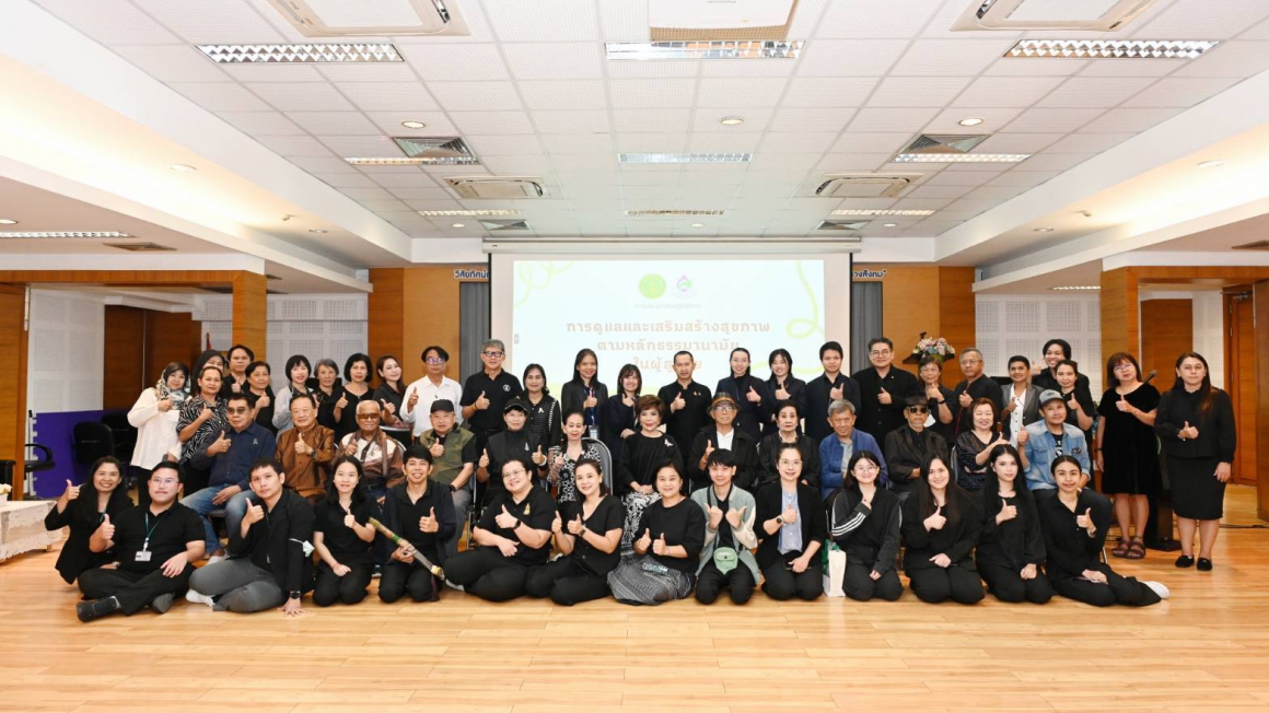 กองกองทุนส่งเสริมงานวัฒนธรรม จัดการประชุมเชิงปฏิบัติการ “การดูแลและเสริมสร้างสุขภาพตามหลักธรรมานามัยในผู้สูงวัย”
