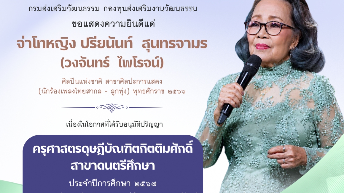 จ่าโทหญิง ปรียนันท์ สุนทรจามร ได้รับอนุมติปริญญาครุศาสตรดุษฎีบัณฑิตกิตติมศักดิ์ จากมหาวิทยาลัยราชภัฏวไลยอลงกรณ์ฯ