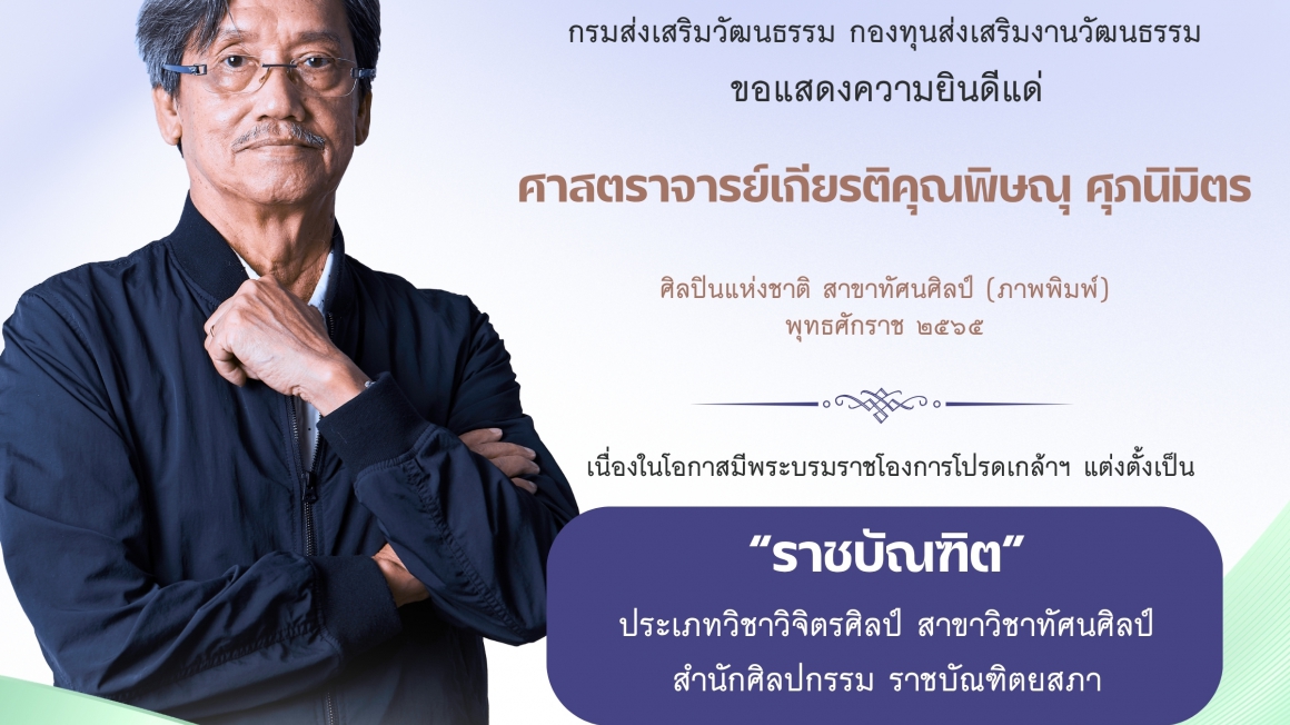 ศาสตราจารย์เกียรติคุณพิษณุ ศุภนิมิตร ได้รับพระบรมราชโองการโปรดเกล้าฯ แต่งตั้งเป็นราชบัณฑิต