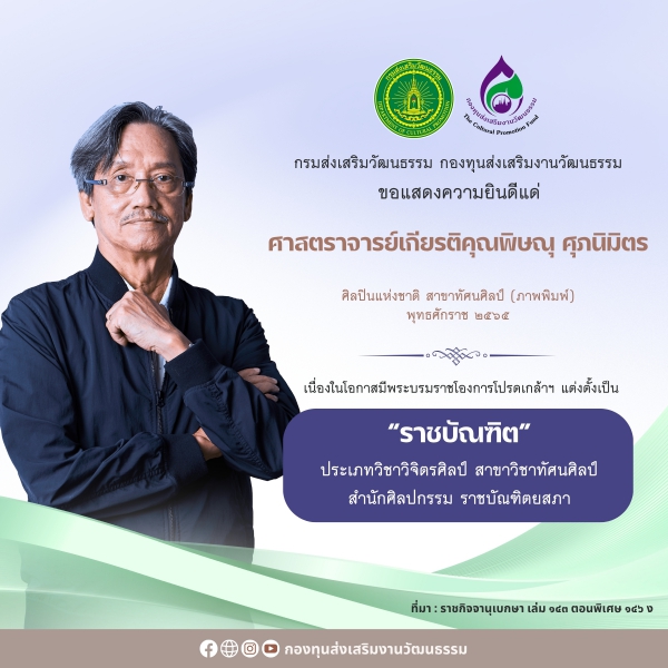 ศาสตราจารย์เกียรติคุณพิษณุ ศุภนิมิตร ได้รับพระบรมราชโองการโปรดเกล้าฯ แต่งตั้งเป็นราชบัณฑิต