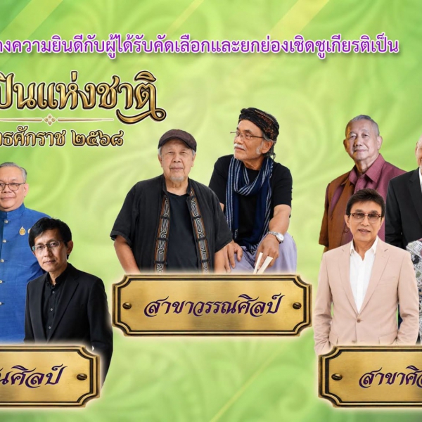 ผลการคัดเลือกศิลปินแห่งชาติ พุทธศักราช ๒๕๖๘