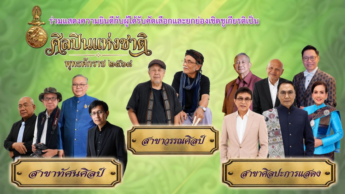 ผลการคัดเลือกศิลปินแห่งชาติ พุทธศักราช ๒๕๖๘