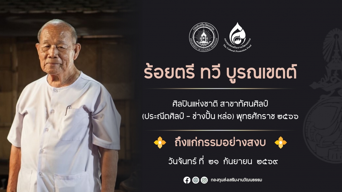 ร้อยตรี ทวี บูรณเขตต์ ศิลปินแห่งชาติ ถึงแก่กรรม