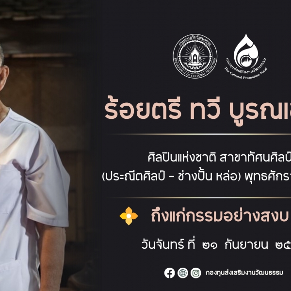 ร้อยตรี ทวี บูรณเขตต์ ศิลปินแห่งชาติ ถึงแก่กรรม