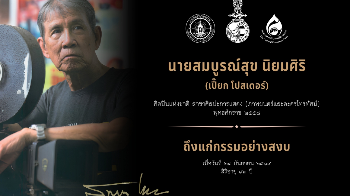 นายสมบูรณ์สุข นิยมศิริ ศิลปินแห่งชาติ ถึงแก่กรรม