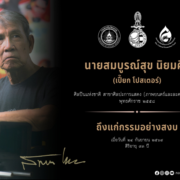 นายสมบูรณ์สุข นิยมศิริ ศิลปินแห่งชาติ ถึงแก่กรรม