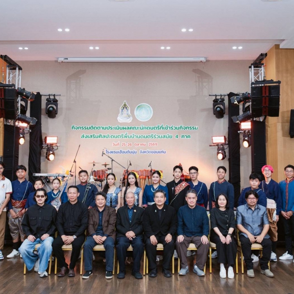 กองกองทุนส่งเสริมงานวัฒนธรรม ลงพื้นที่ติดตามประเมินผลกิจกรรมส่งเสริมศิลปะดนตรีพื้นบ้านสู่ดนตรีร่วมสมัย ภาคตะวันออกเฉียงเหนือ