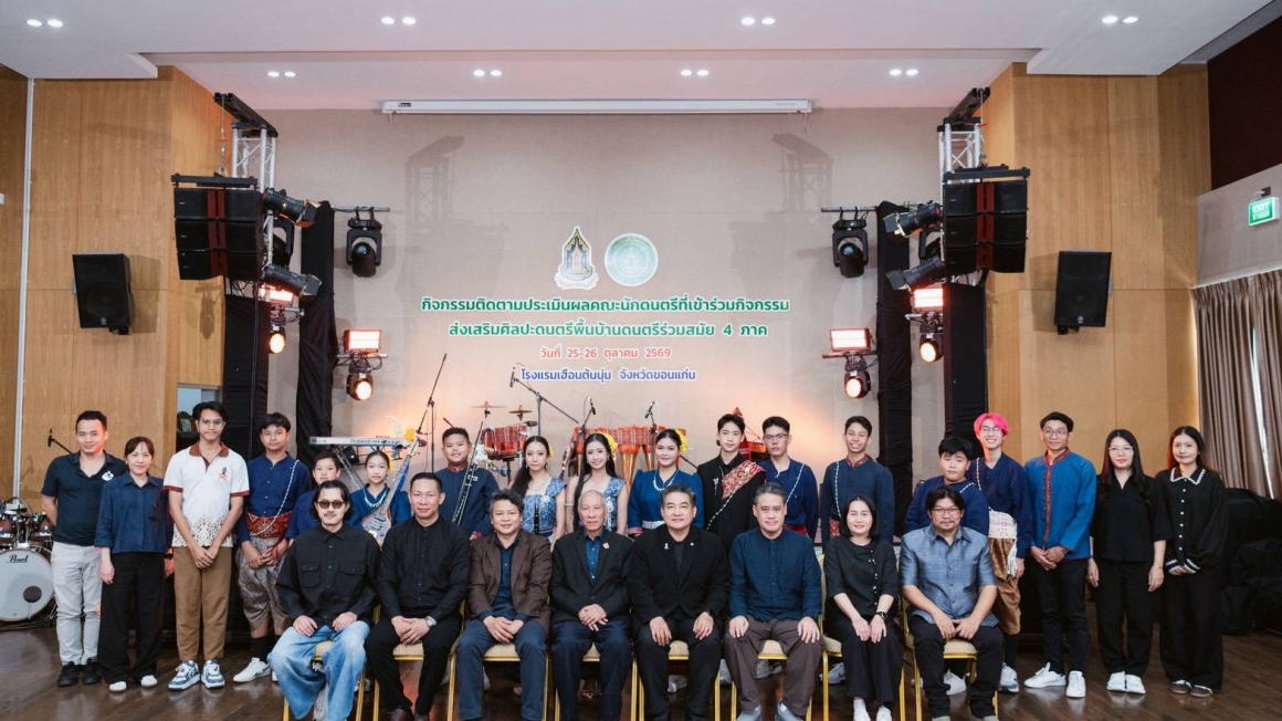 กองกองทุนส่งเสริมงานวัฒนธรรม ลงพื้นที่ติดตามประเมินผลกิจกรรมส่งเสริมศิลปะดนตรีพื้นบ้านสู่ดนตรีร่วมสมัย ภาคตะวันออกเฉียงเหนือ