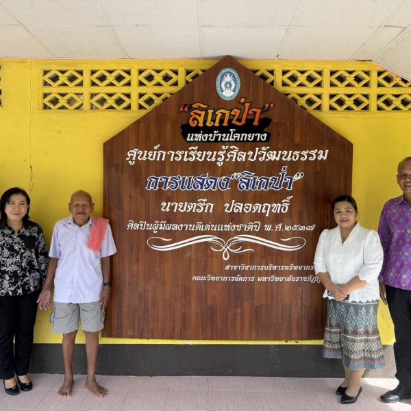 กรมส่งเสริมวัฒนธรรม เยี่ยมนายตรึก ปรอดฤทธิ์ ศิลปินแห่งชาติ